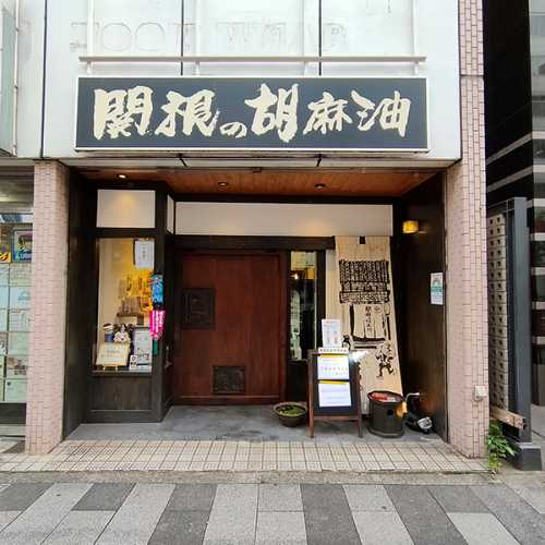 関根の胡麻油の店舗外観