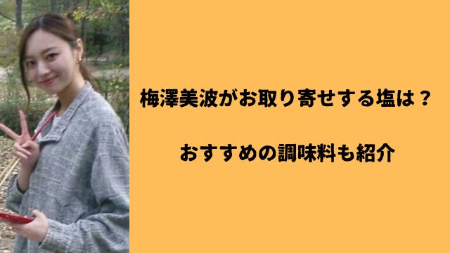 梅澤美波がお取り寄せする塩は？おすすめの調味料も紹介