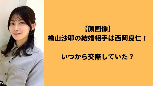 【顔画像】檜山沙耶の結婚相手は西岡良仁！いつから交際していた？